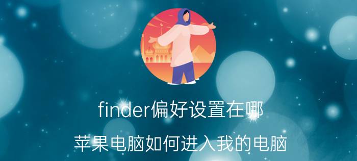 finder偏好设置在哪 苹果电脑如何进入我的电脑？